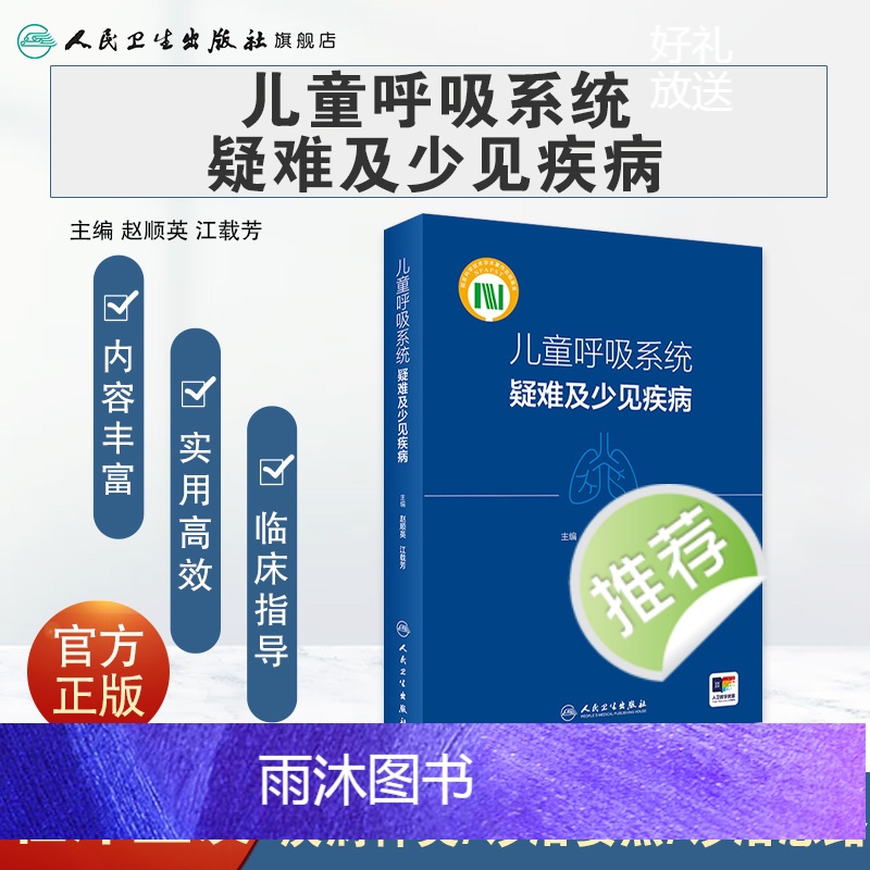 儿童呼吸系统疑难及少见疾病 2024年5月参考书 [正版]儿童呼吸系统疑难及少见疾病 2024年5月参考书高清大图