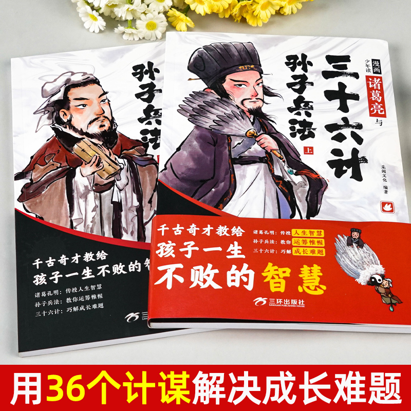 [全8册]诸葛亮三十六计孙子兵法+山海经 [正版]抖音同款漫画少年读诸葛亮与三十六计孙子兵法全套2册原著 6-15岁儿童