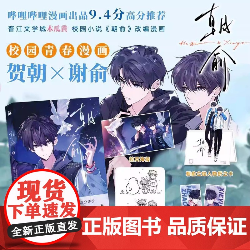 丰富赠品]朝俞1+2漫画+小说全4册漫画版木瓜黄小说原著这题超纲了七芒星一觉醒来朝俞单行本实体书晋江青春文学双男主校园高清大图