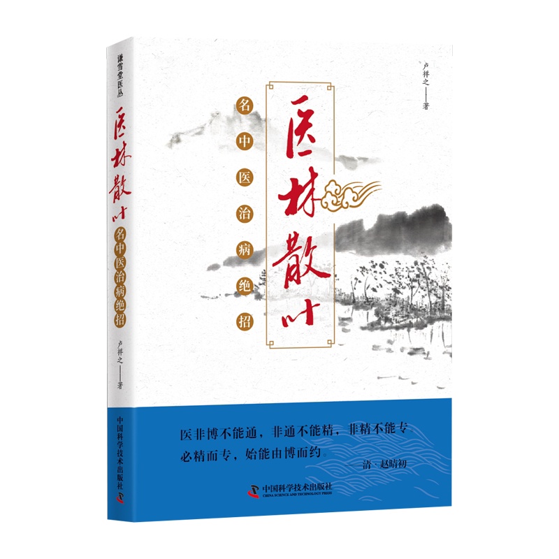 WF 医林散叶 名中医治病绝招 卢祥之 中国科学技术出版社 适合临床中医师 中医院校师生及广大中医爱好者参考 [正版]医高清大图