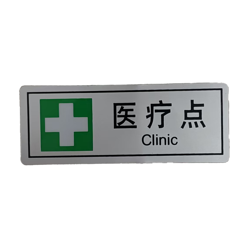 墨中正人医疗点正班用56×145mm张高清大图