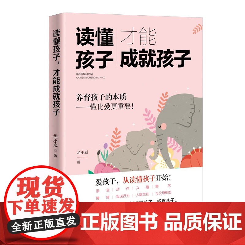 正版新书 读懂孩子 才能成就孩子 清华大学出版社 孟小崴 儿童教育 家庭教育高清大图