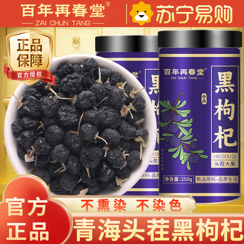 【1罐装】 百年再春堂黑枸杞250g/瓶青海黑构杞枸杞茶非特产级野生宁夏