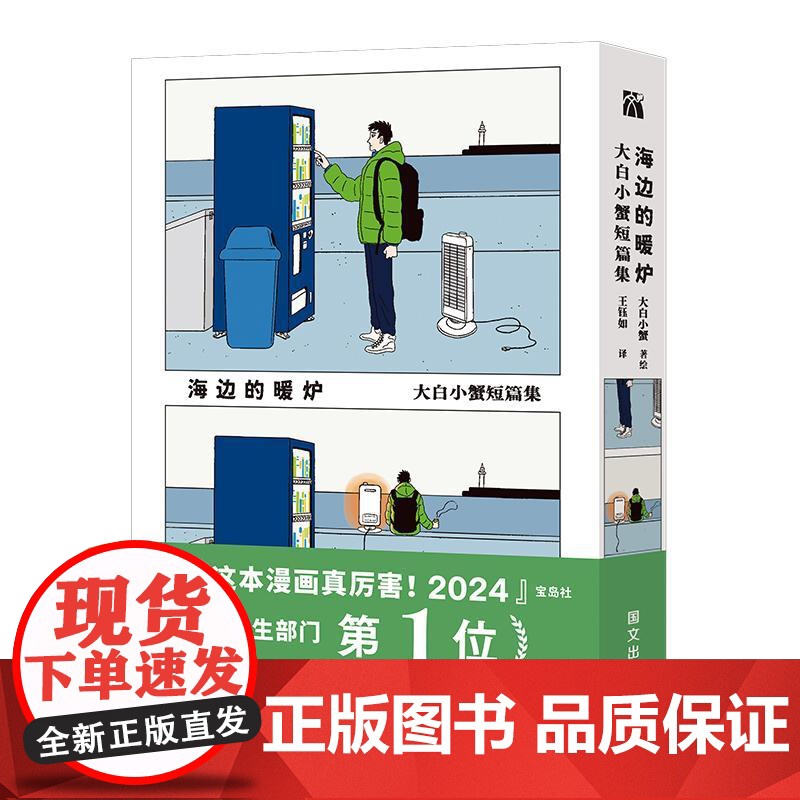 海边的暖炉——大白小蟹短篇集 日大白小蟹著绘王钰如译国际文化出版公司高清大图