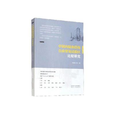 11中陆和沿海自由贸易试验区比较研究 冯宗宪等978722413334922