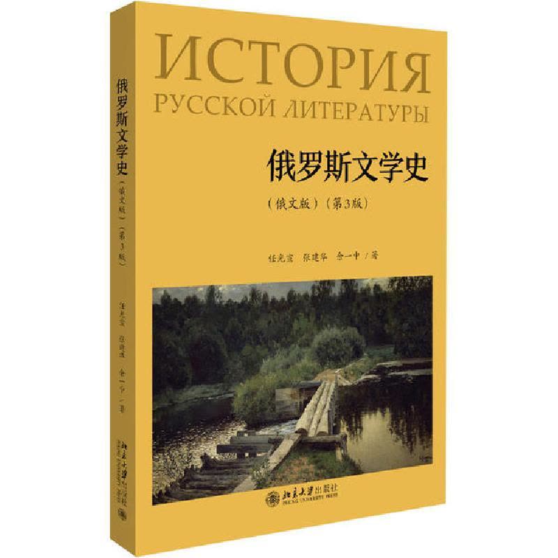 正版新书]俄罗斯文学史(俄文版)(第3版)任光宣9787301313688图片