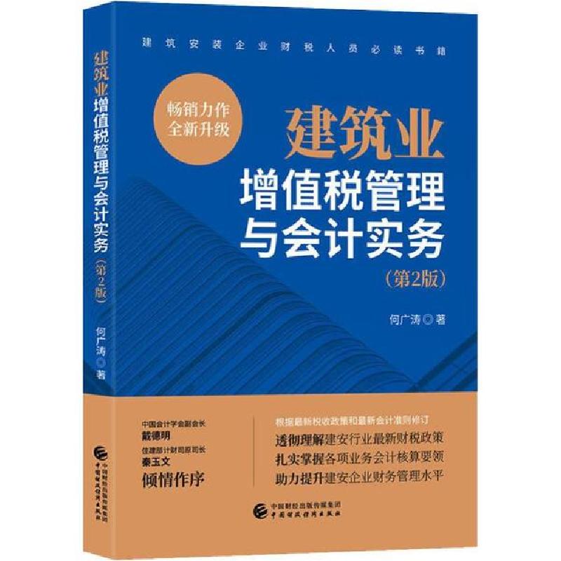 正版新书】建筑业增值税管理与会计实务(第2版)何广涛97875095960