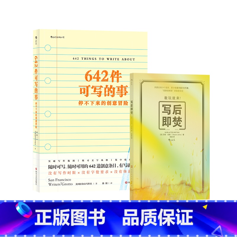 【正版】 写后即焚+642件可写的事 解压秘密日记 创意问答自我探索类游戏书 写作书