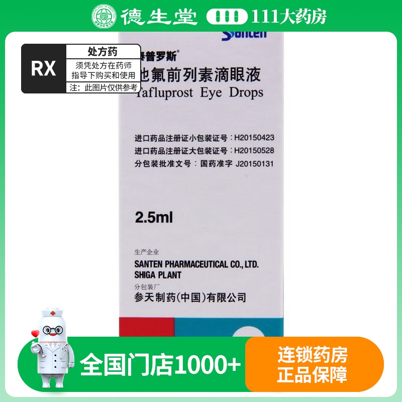 泰普罗斯 他氟前列素滴眼液 2.5ml:37.5μg(0.0015％)*1支/盒