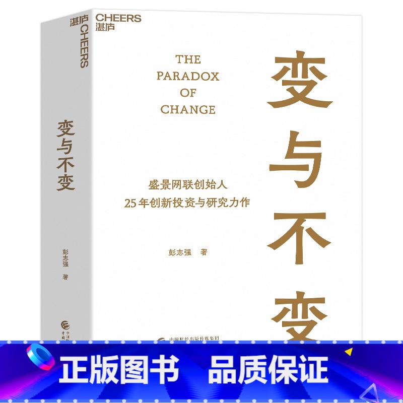 【正版】变与不变 盛景网联创始人 中国创新事业的研究者、实践者、投资者 彭志强 25年创新投资与研究力作 湛庐文化