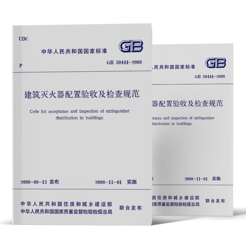 [正版] GB50444-2008建筑灭火器配置验收及检查规范 中国计划出版社高清大图