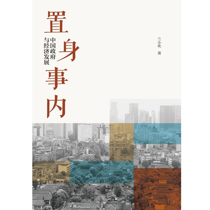 [正版]置身事内:中国政府与经济发展