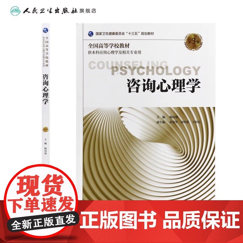 咨询心理学 第3版 杨凤池 主编 供本科应用心理学及相关专业用 9787117269261 2018年8月规划教材 人民高清大图