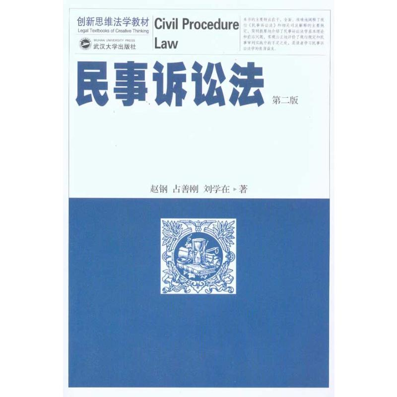 醉染图书民事诉讼法(第二版)9787307079502
