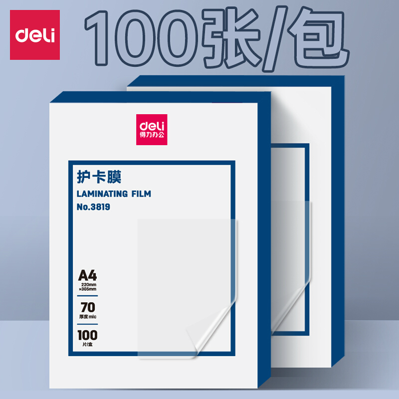 得力 3819 A4 专用护卡膜 过塑膜 照片塑封膜 220*305mm 100张/包(一包装)可定制