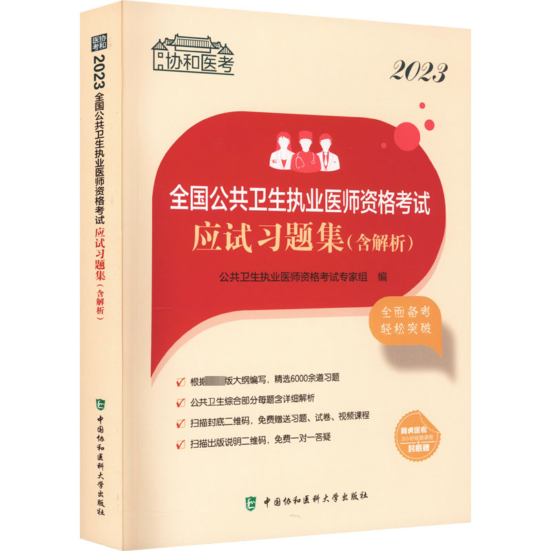 [M]2023全国公共卫生执业医师资格考试应试习题集(含解析)-9787567920224