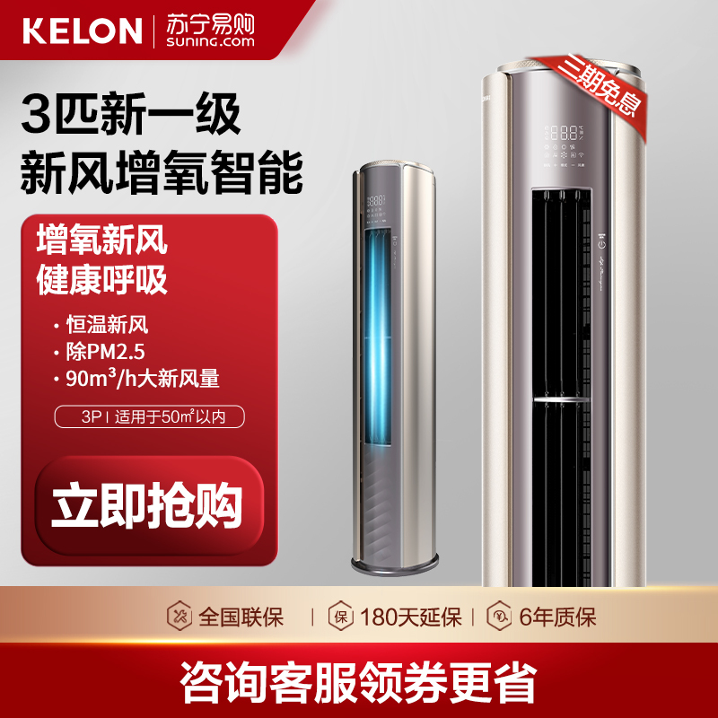 科龙(KELON)3匹新风增氧新一级能效变频 家用空调柜机 冷暖柔风 节能立柜式KFR-72LW/KL1-X1