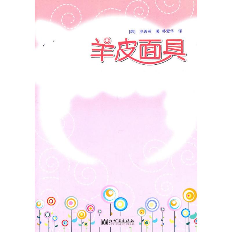 【M】羊皮面具-9787802288072