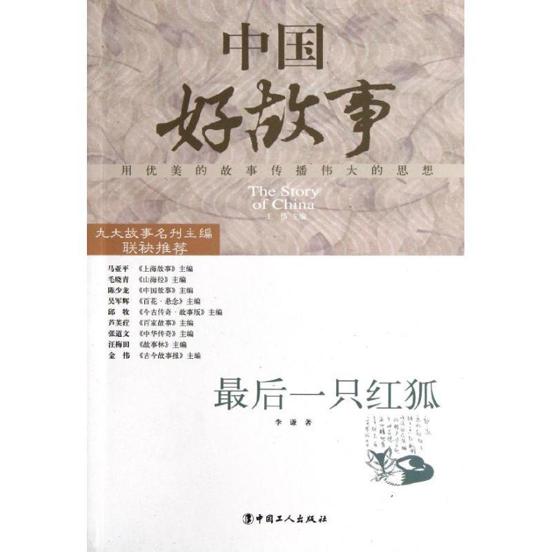 正版新书】最后一只红狐李谦9787500854104