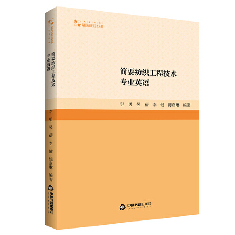 正版新书】高校学术研究论著丛刊(人文社科)— 简要纺织工程技