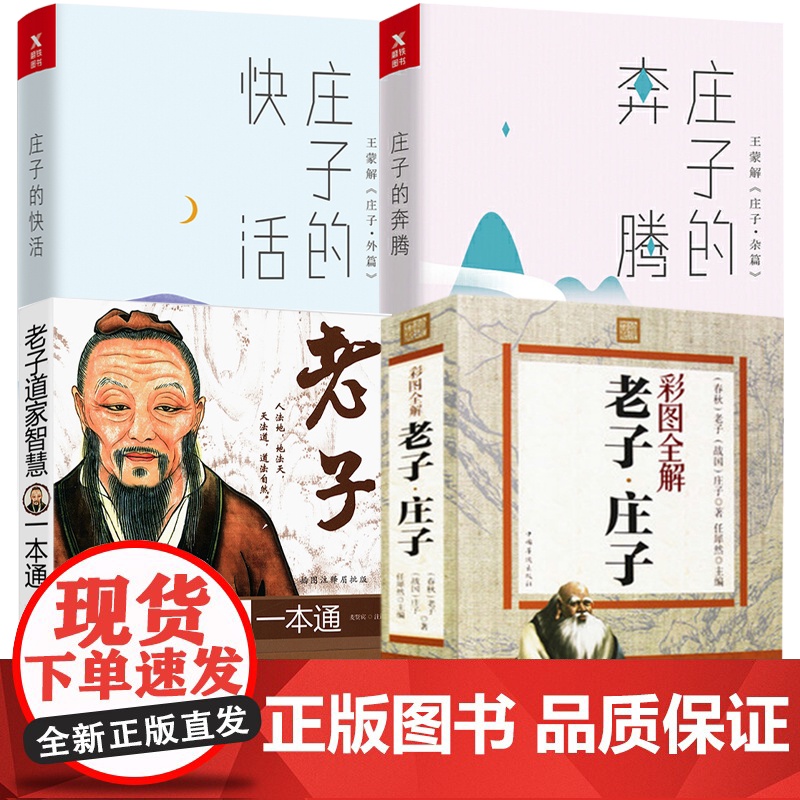 【4册】老子庄子彩图全解+庄子的快活+ 庄子的奔腾+老子道家智慧一本通 书籍