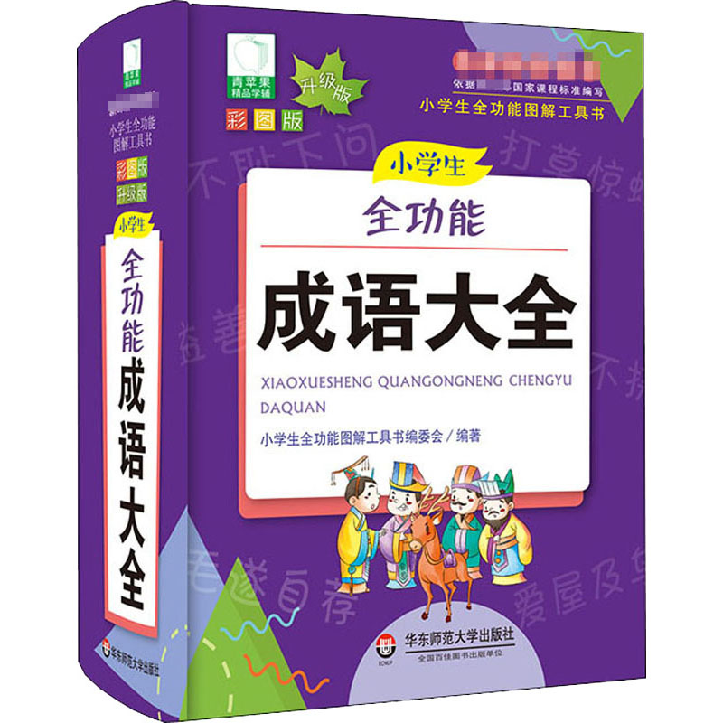 醉染图书小学生全功能成语大全 彩图版 升级版9787567550520高清大图