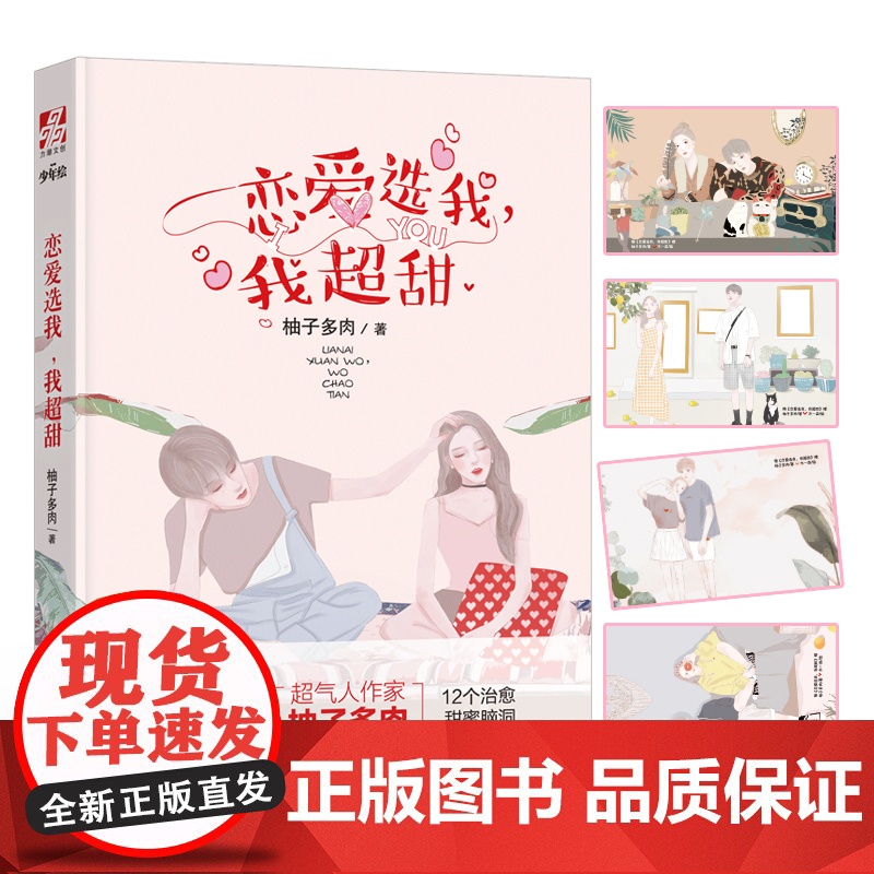 恋爱选我 我超甜 少女们梦寐以求的爱情 这本书里全都有 恋爱选我我超甜 超人气柚子多肉创作的12篇的甜文脑洞高清大图