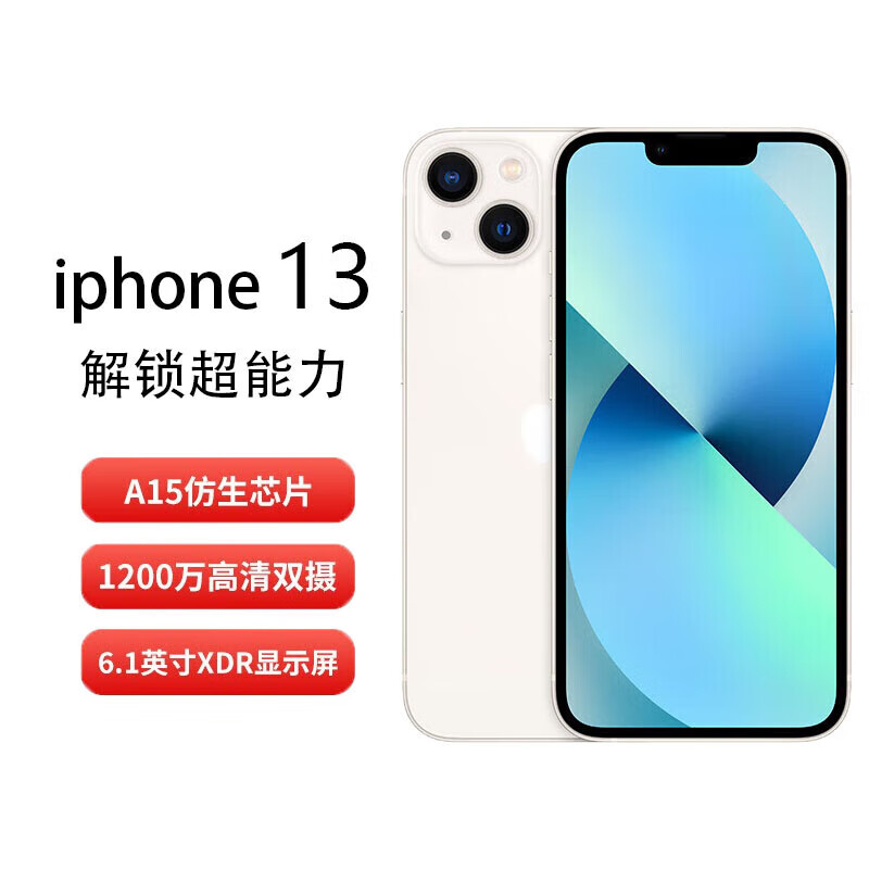 Apple iPhone 13 (A2634) 256GB 星光色 支持移动联通电信5G 双卡双待手机