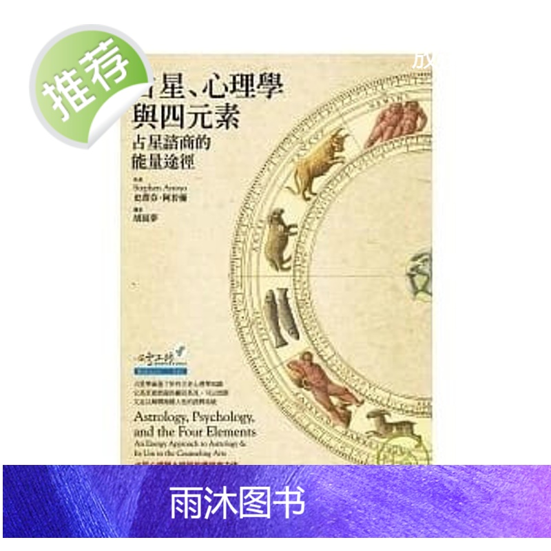 预售!史蒂芬.阿若優《占星、學與四元素:占星諮商的能量途徑》高清大图
