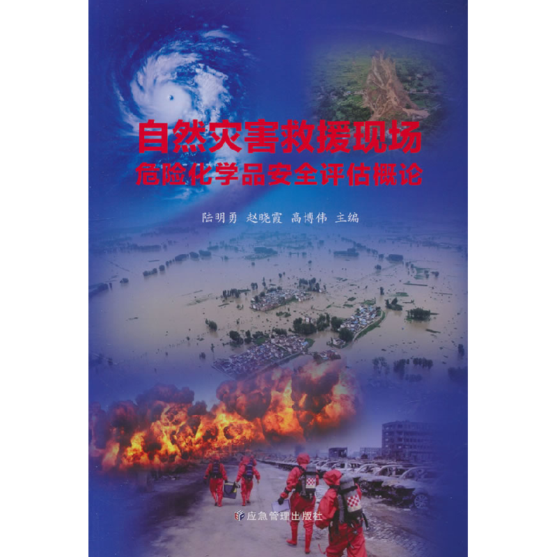 正版新书】自然灾害救援现场危险化学品安全评估概论陆明勇978752