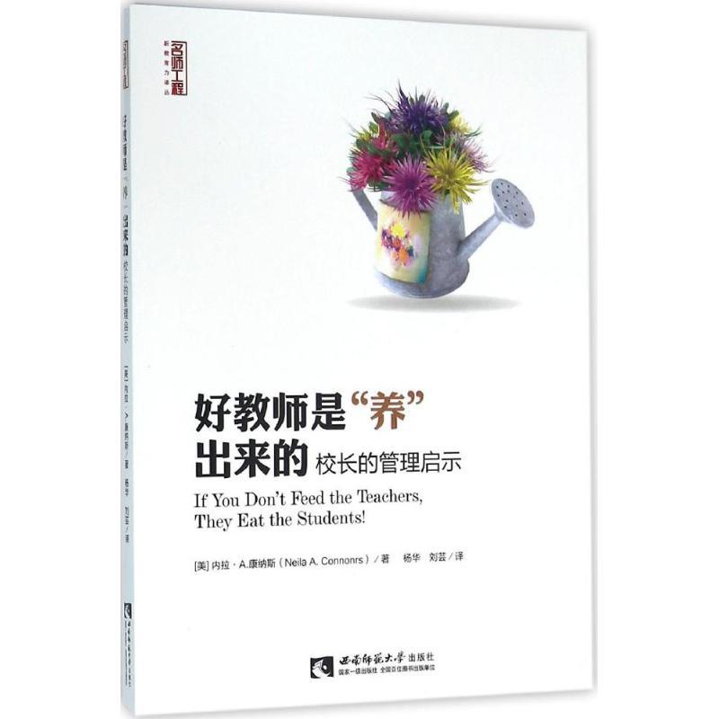 正版新书】好教师是"养"出来的:校长的管理启示杨华978756217746
