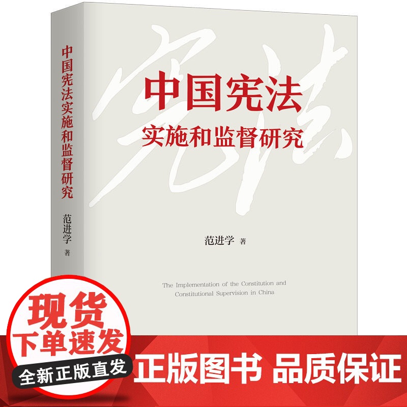 中国宪法实施和监督研究 9787208193901 上海人民出版社 范进学 著 2025-03高清大图