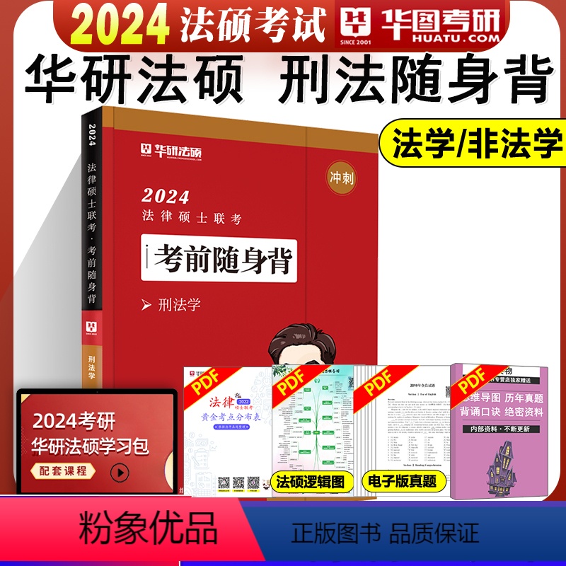 2024刑法随身背[9月上市] [正版]华图法硕背诵体系2024法硕背诵薄讲义 法律硕士联考法学非法学 杨烁民法学于越刑