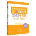 新J.TEST实用日本语检定考试2022年真题(D-E级)