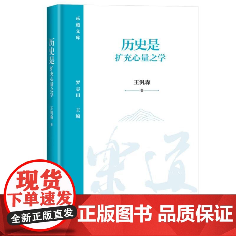 历史是扩充心量之学 王汎森 著 讨论历史与人生 历史的用途 如何读史 历史与人等几个侧面 生活读书新知三联书店高清大图