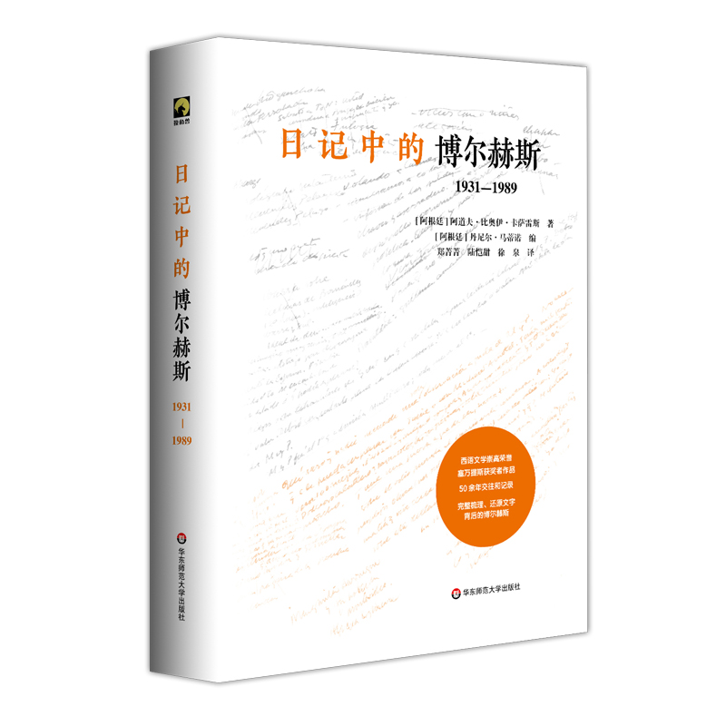 醉染图书日记中的博尔赫斯:1931—19899787576022247高清大图