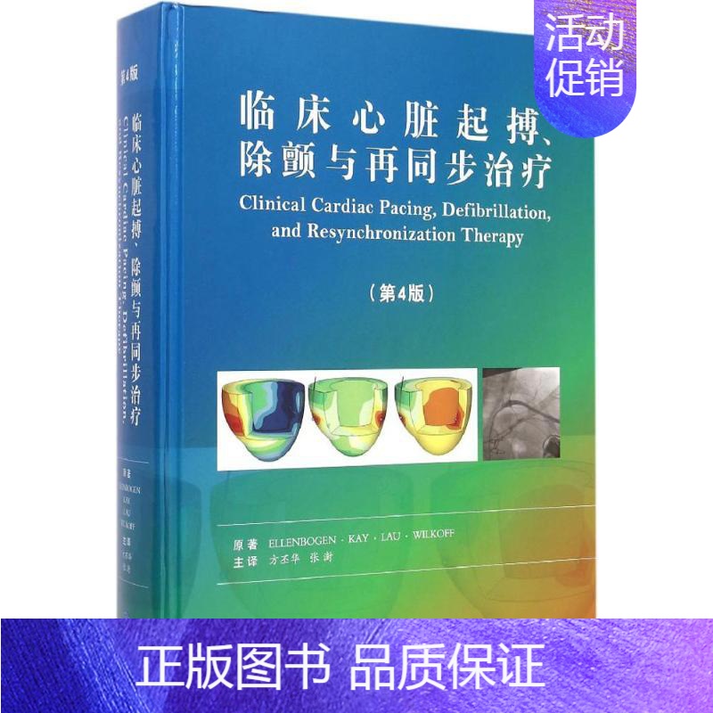 【正版】临床心脏起搏、除颤与再同步治疗 第4版 (美)埃伦博根( .) 等;方丕华 等 译 医学类基础知识专业书籍 医学