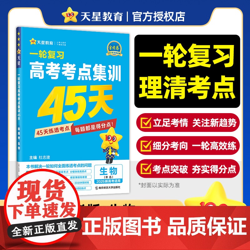 2025-2026年高考考点集训45天 生物单选(新高考高清大图