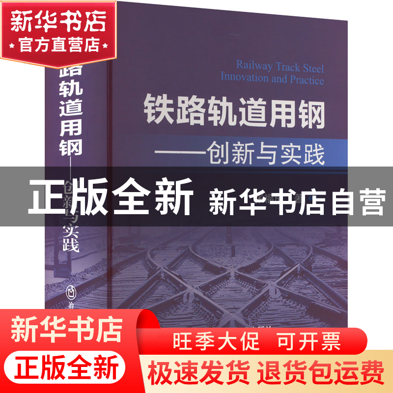 正版 铁路轨道用钢:创新与实践 张福成 冶金工业出版社 97875024