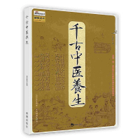 [醉染正版]千古中医养生延年调神养性古代传统中老年保健海潮出版社POD