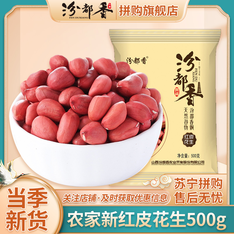 [汾都香]新红皮花生农家四粒红原味新鲜精选花生仁500g1袋 1斤装红皮花生