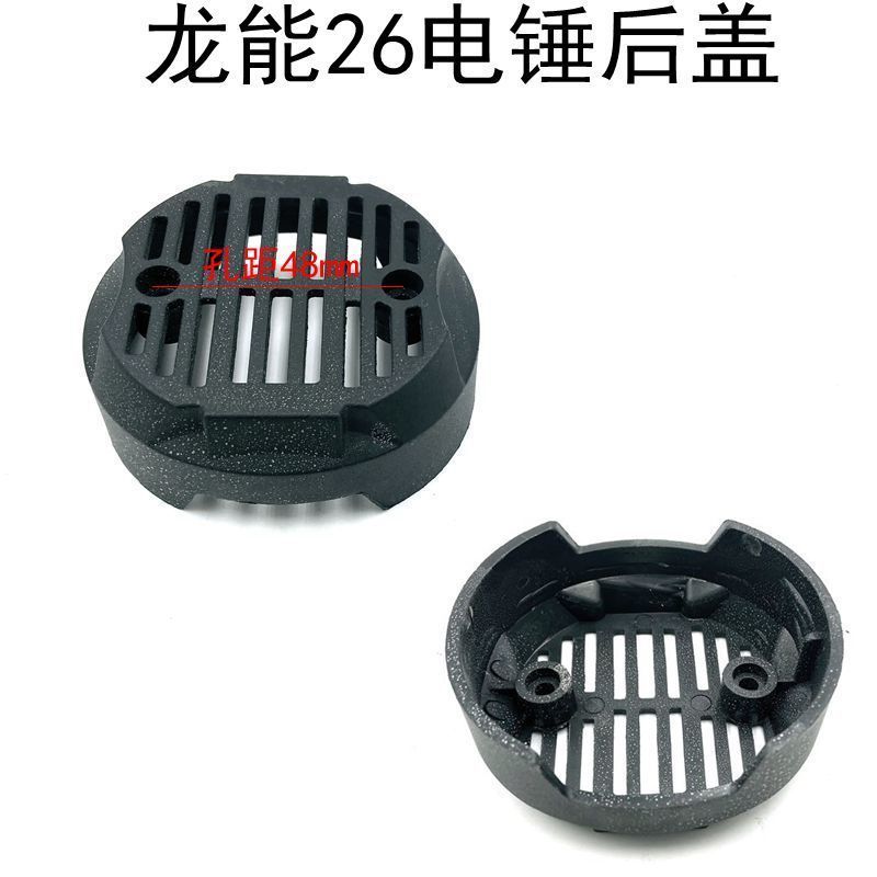 26电锤后盖 大宇26电锤沪工 精力28电锤塑料盖子机壳后盖通用配件 大宇26电锤后盖