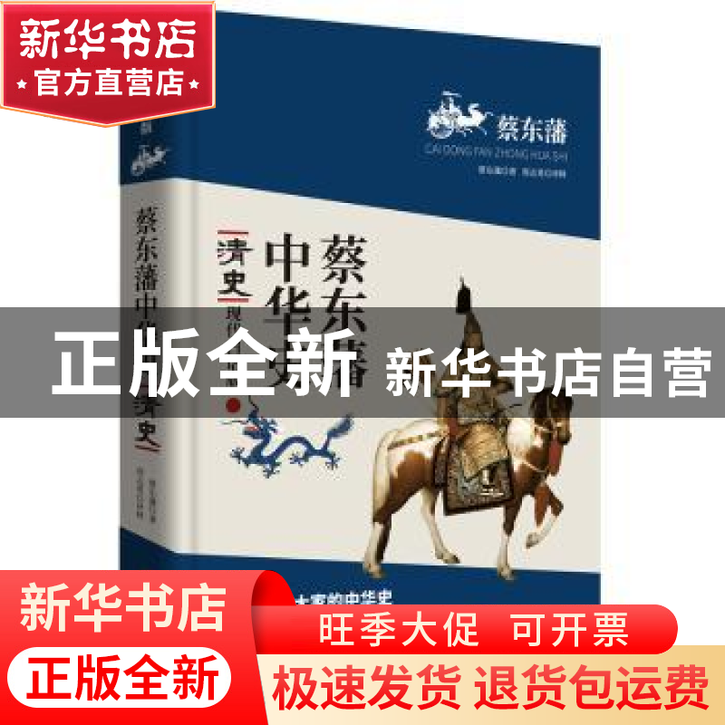 正版 清史 蔡东藩著 北京联合出版公司 9787550233607 书籍