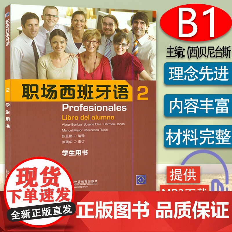 正版 职场西班牙语2第二册学生用书 西班牙语教材 西班专业职场交际商务西语口语教材书籍 上海外语教育出版社 978754高清大图
