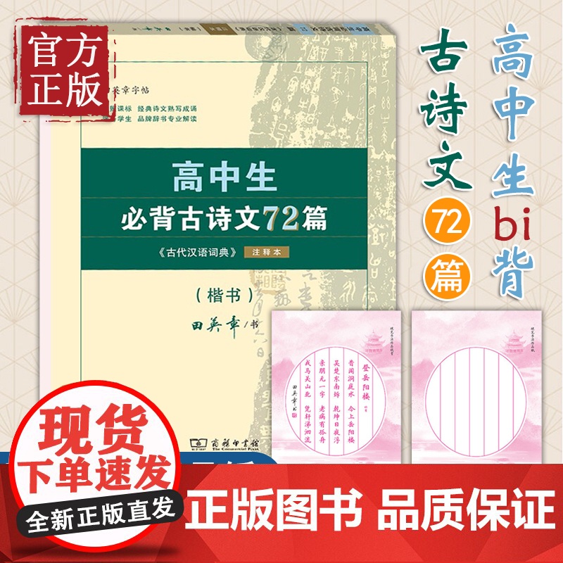 字帖:高中生必背古诗文72篇:《古代汉语词典》注释本·楷书 田英章 书 商务印书馆