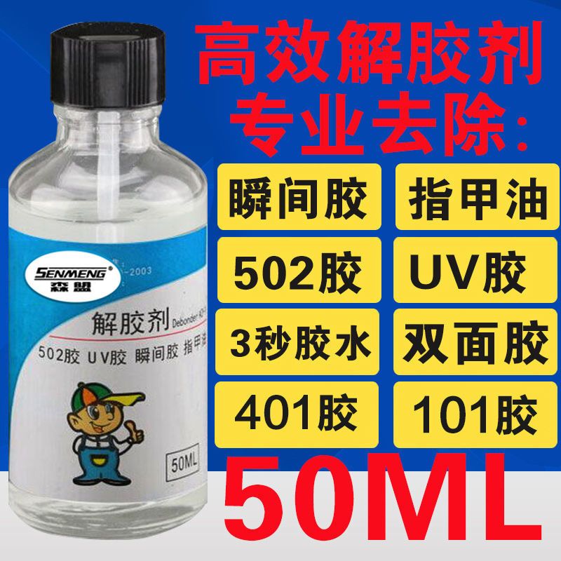 502解胶剂 丙酮清除剂溶解401胶 3秒胶水卸甲水指甲油快干鞋胶水 解胶剂50ML(自带刷子)*1