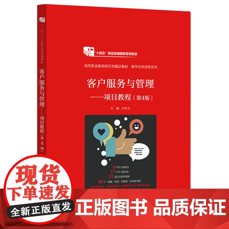 店 客户服务与管理 项目教程 第4版 走近客户服务分析目标客户 沟通客户需求处理客户投诉 培育忠诚客户管理客户关系高清大图