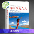 不生气的女人：女人唯有修心，才能得到幸福 心平气和就是要优雅面对生活 控制情绪修养自我提升 女人看的书励志 静心女性励志