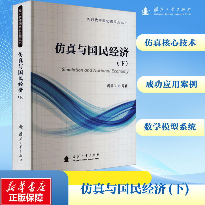【M】仿真与国民经济(下)-9787118131222