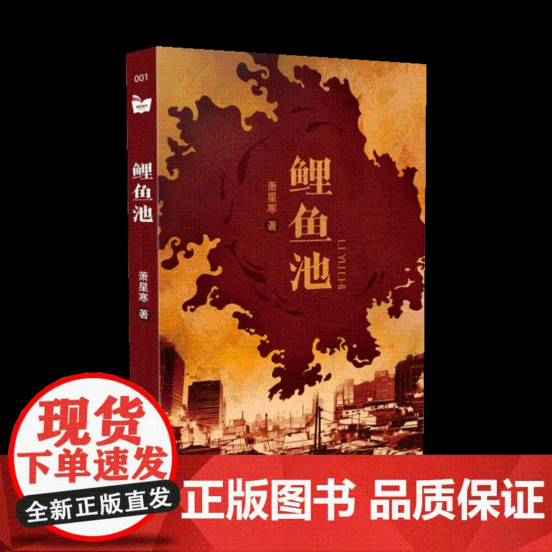 正版 鲤鱼池 萧星寒 著 9787530687321 小说 百花文艺出版社高清大图
